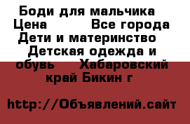 Боди для мальчика › Цена ­ 650 - Все города Дети и материнство » Детская одежда и обувь   . Хабаровский край,Бикин г.